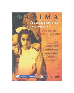 Φατιμά, αναζητώντας μια νέα πατρίδα