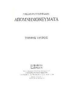 Απομνημονεύματα