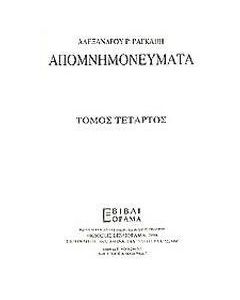Απομνημονεύματα