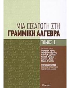 Μια εισαγωγή στη γραμμική άλγεβρα