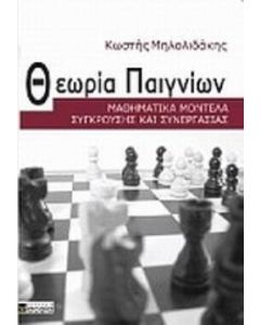 Θεωρία παιγνίων