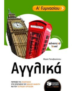 Αγγλικά Α' Γυμνασίου προχωρημένων