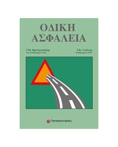Οδική ασφάλεια