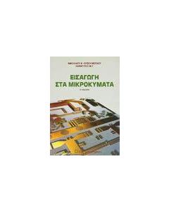 Εισαγωγή στα μικροκύματα