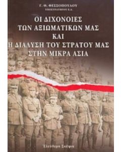 Οι διχόνοιες των αξιωματικών μας και η διάλυση του στρατού μας στην Μικρά Ασία