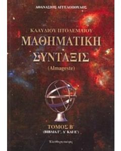 Κλαύδιου Πτολεμαίου μαθηματική σύνταξις