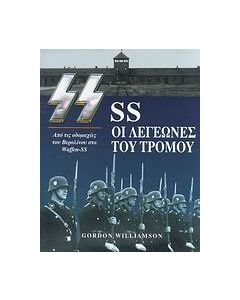 SS οι λεγεώνες του τρόμου