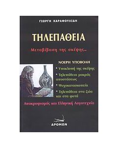 Τηλεπάθεια