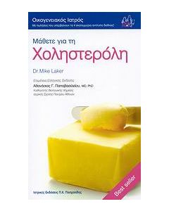 Μάθετε για τη χοληστερόλη