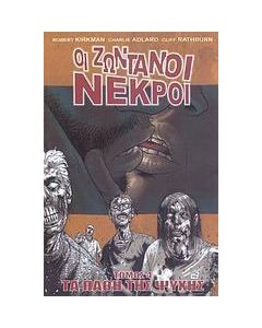 Οι ζωντανοί νεκροί: Τα πάθη της ψυχής