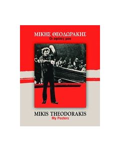 Μίκης Θεοδωράκης: Οι αφίσες μου