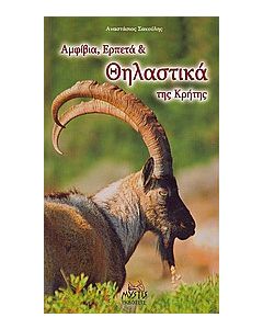 Αμφίβια, ερπετά και θηλαστικά της Κρήτης