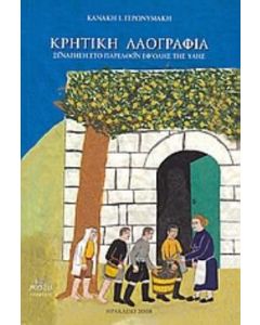 Κρητική λαογραφία