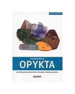 Γνωρίζοντας τα ορυκτά