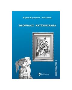 Θεόφιλος Χατζημιχαήλ