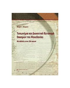 Τοπωνύμια και διοικητική κατανομή οικισμών της Μακεδονίας