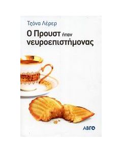 Ο Προυστ ήταν νευροεπιστήμονας