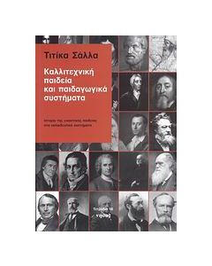 Καλλιτεχνική παιδεία και παιδαγωγικά συστήματα