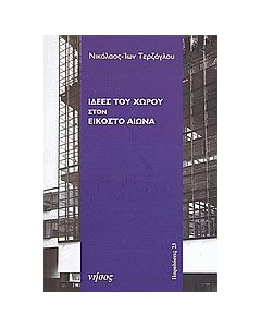 Ιδέες του χώρου στον εικοστό αιώνα