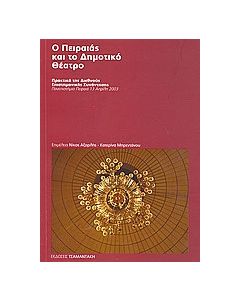 Ο Πειραιάς και το Δημοτικό Θέατρο