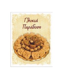 Γλυκιά παράδοση