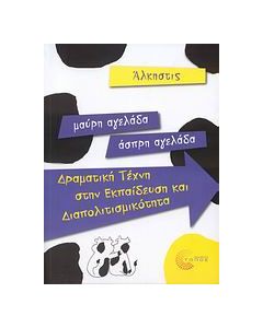 Μαύρη αγελάδα - άσπρη αγελάδα