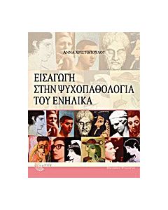 Εισαγωγή στην ψυχοπαθολογία του ενήλικα