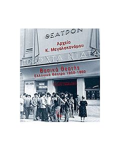 Βασικά θεατής: Ελληνικό θέατρο 1950-1960