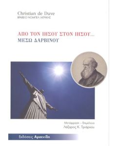 Από τον Ιησού στον Ιησού... μέσω Δαρβίνου