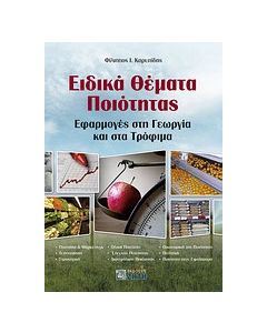 Ειδικά θέματα ποιότητας