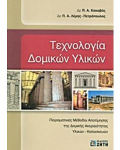 Τεχνολογία δομικών υλικών