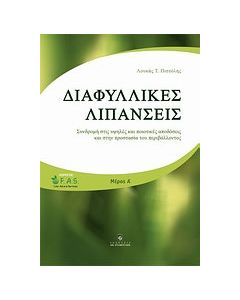 Διαφυλλικές λιπάνσεις