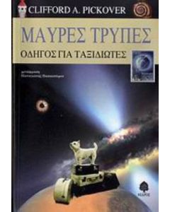 Μαύρες τρύπες