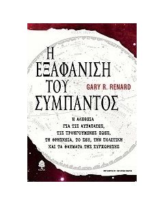 Η εξαφάνιση του σύμπαντος