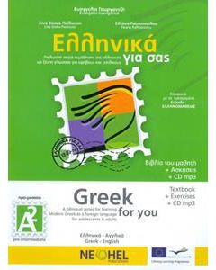 Ελληνικά για σας Α2