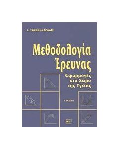 Μεθοδολογία έρευνας