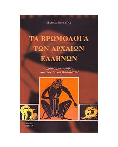 Τα βρωμόλογα των αρχαίων Ελλήνων