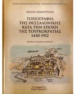Τοπογραφία της Θεσσαλονίκης κατά την εποχή της Τουρκοκρατίας 1430-1912