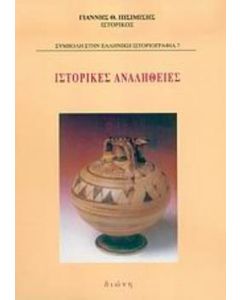 Ιστορικές αναλήθειες