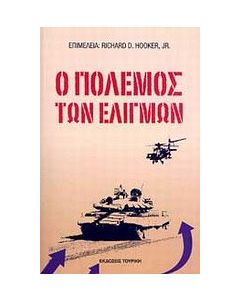 Ο πόλεμος των ελιγμών