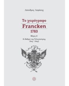 Το χειρόγραφο Francken 1783, μέρος Α΄