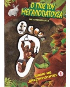 Ο γιος του Μεγαλοπατούσα 1