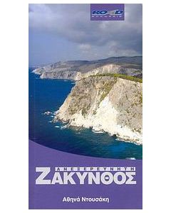 Ανεξερεύνητη Ζάκυνθος