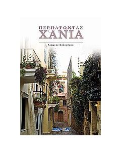 Περπατώντας στα Χανιά