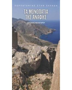 Τα μονοπάτια της Ανάφης