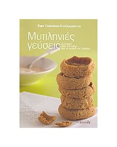 Μυτιληνιές γεύσεις