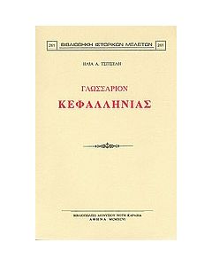 Γλωσσάριον Κεφαλληνίας