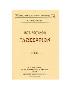 Ηπειρωτικόν γλωσσάριον
