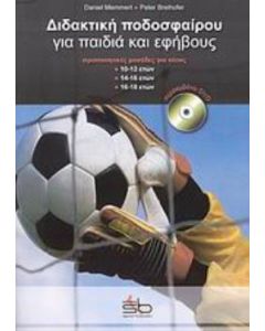 Διδακτική ποδοσφαίρου για παιδιά και εφήβους