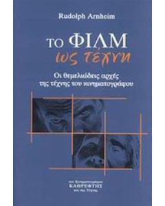 Το φιλμ ως τέχνη
